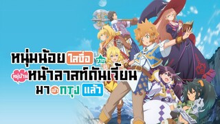 [แนะนำ] Tatoeba Last Dungeon หนุ่มน้อยจากหมู่บ้านหน้าลาสท์ดันเจี้ยน | ชื่อยาวมาก