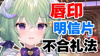 【有棵里里】有人把唇印明信片舔干净了？！