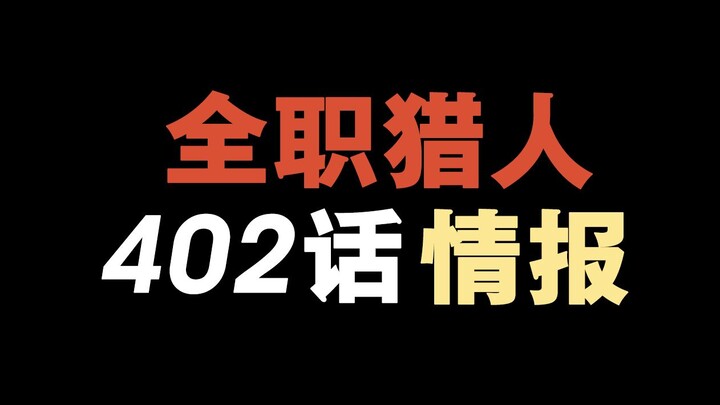 全职猎人402话全图情报：卡卓的遗书，大爆料！