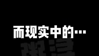 网络上的正太vs现实中的正太