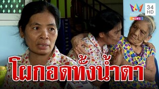 ยิ่งกว่าละคร! แม่ลูกพลัดพราก 51 ปี สุดท้ายเจอกันที่วัด | ทุบโต๊ะข่าว | 11/05/66