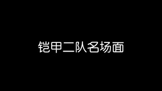 铠甲勇士二队名场面