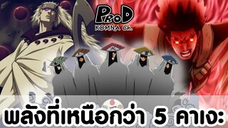 NARUTO - 9 นินจาที่เก่งกว่า 5 คาเงะ โคตรโหดโค่นคาเงะ [ KOMNA CHANNEL ]