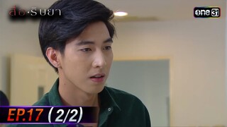 สื่อริษยา (รีรัน) | Ep.17 (2/2) | one31