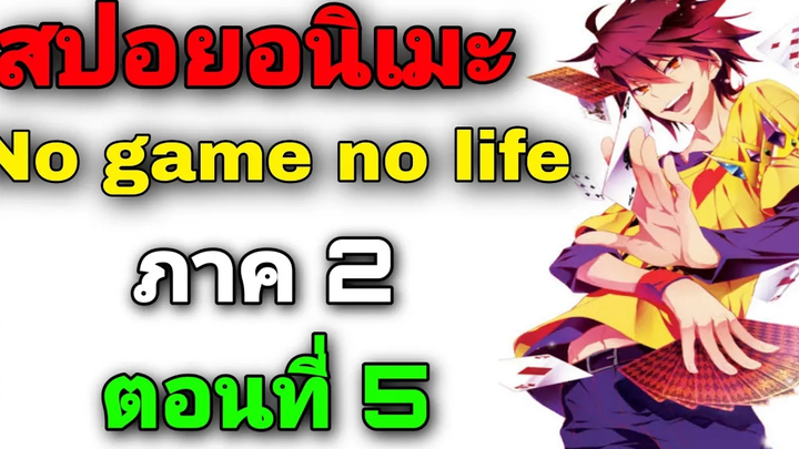 สปอยอนิเมะ No Game No Life ภาค2 ตอนที่ 5 (สปอยจากนิยาย)