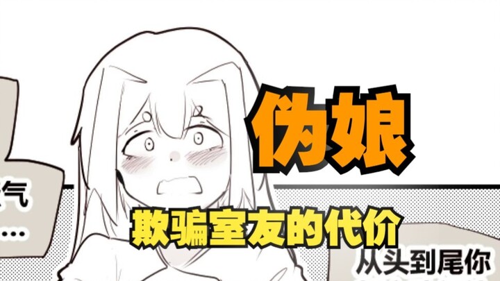 《关于欺骗室友最后不得不成为伪娘这件事》（短篇）04