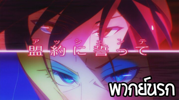 no game no life ก็แค่มาต่างโลกเองเอาอะไรนักหนา 3 พากย์นรก