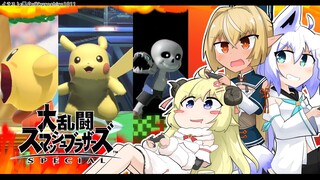 【#バカタレ共】大乱闘バカタレシスターズ【 スマブラSP】