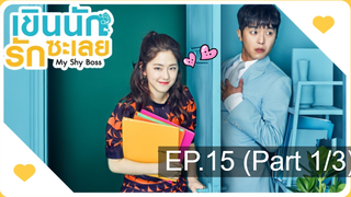 ชวนดู👍My Shy Boss เขินนักรักซะเลย EP15_1