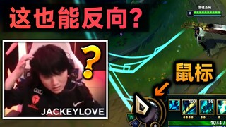 JackeyLove反向大招：鼠标没问题，是BUG！第一视角逐帧分析 (移到头像上放R)