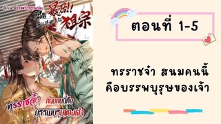 ทรราชจ๋า สนมคนนี้คือบรรพบุรุษของเจ้า ตอนที่ 1-5