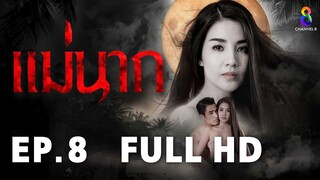 แม่นาก EP8 | FULL HD | ช่อง 8