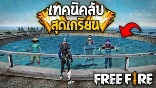 5 ทริคสุดโกง! ในโหมดต่างๆ #รีบดูก่อนตายฟรี! ในเกม Free Fire