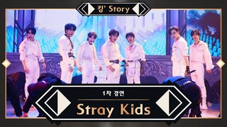 [킹’ Story] ♬ Stray Kids(스트레이 키즈) - 自神 (스스로 '자', 귀신 '신') @1차 경연