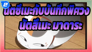 [นัตซึเมะกับบันทึกพิศวง][นัตสึเมะ&มาดาระ]S6EP10|คัท นัตสึเมะ&มาดาระ_2