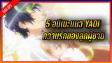 5 อนิเมะแนว YAOI ความรักของลูกผู้ชาย