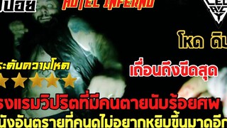 โรงแรมนรกวิปริตที่พร้อมจะเอาชีวิตจากแขกผู้มาเยือน l สปอยล์หนังเล่าหนัง Hotel Inferno l Legacy