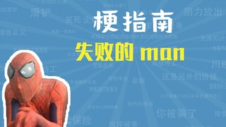 失败的man是什么梗【梗指南】