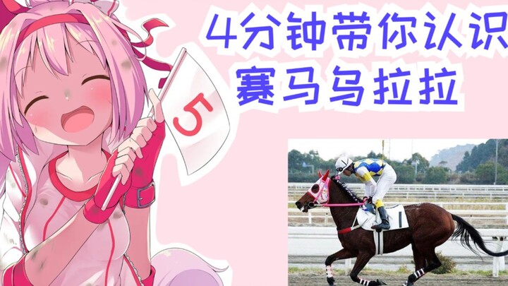 【赛马娘原型】4分钟带你看永不放弃的乌拉拉！【雾马Umado】——ハルウララ（春丽）