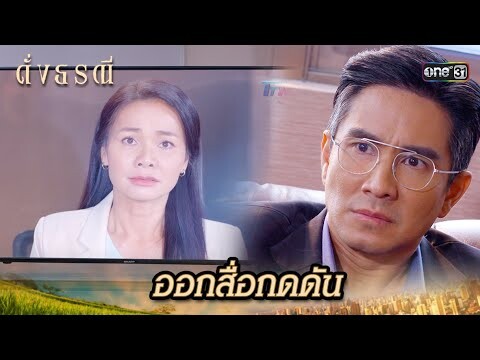 ลุกขึ้นสู้ ออกสื่อกดดันคนร้าย! | Highlight ดั่งธรณี Ep.37 | 12 มิ.ย. 67 | one31