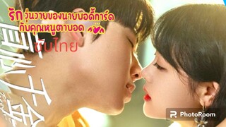 ตอนที่23-24-25-26รักวุ่นวายของนายบอดี้การ์ด