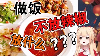 【笙歌】国风小厨娘厨艺展示，做饭不放辣椒放什么？