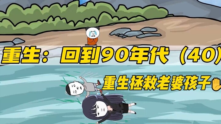 重生拯救妻儿（第40集）-做梦都没想到