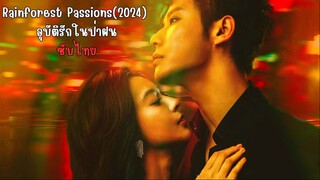 อุบัติรักในป่าฝน EP.28