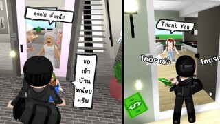 ปลอมเป็นโจร ขอเข้าบ้านเพื่อแจกเงิน ในเมือง Brookhaven roblox 🏡