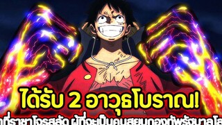 วันพีช ได้รับ 2 อาวุธโบราณ! ว่าที่ราชาโจรสลัด ผู้ที่จะเป็นคนสยบกองทัพรัฐบาลโลก !!