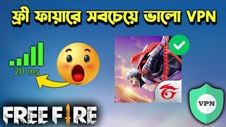 ফ্রী ফায়ার খেলার জন্য কোন VPN সবথেকে ভালোদেখে নাও🤯| FREE FIRE BEST VPN