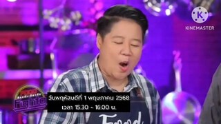 Food Fighto  'เท็ดดี้-นานา' มาเปิดศึกท้าดวลกับโจทย์ "มักกะโรนี" วันพฤหัสบดีที่ 1 พ.ค. เวลา 15.30 น.