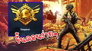 วิธีขึ้น Conqueror ไม่เก่งก็ขึ้นได้! - PUBG Mobile