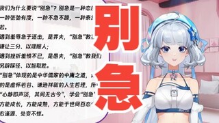 【星瞳】全文朗诵《别急》出大丑，四个字只认识俩！