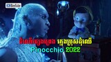 Pinocchio 2022 - ដំណើរផ្សងព្រេងដ៏គ្រោះថ្នាក់របស់ក្មេងដុំឈើអស្ចារ្យច្រមុះវែង Pinocchio | សម្រាយរឿង