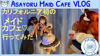 [hamu_cotton] アメリカのメイドカフェに初体験！ Asayoru Maid Cafe's Valentine Event VLOG