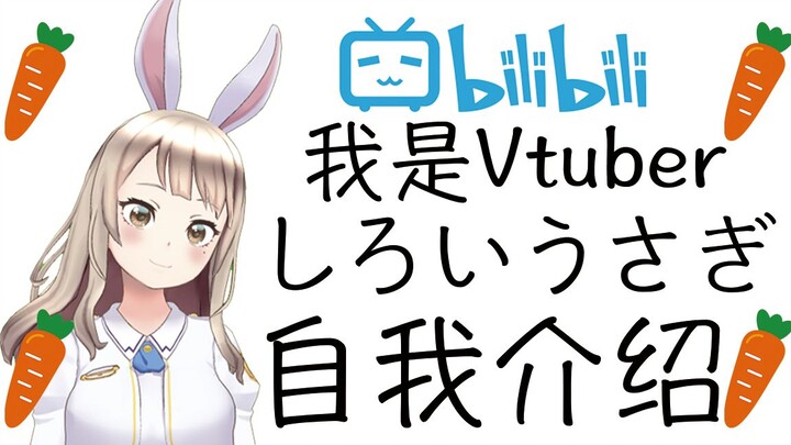 菜鸟Vtuber!!!!让你了解しろいうさぎ【bilibili自我介绍视频】