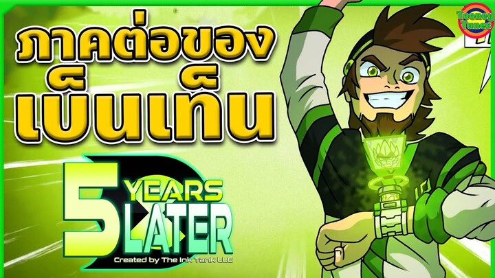 5 Years Later ภาคต่อของ Ben 10 ที่แฟนๆต้องการ | @TooneyTunes