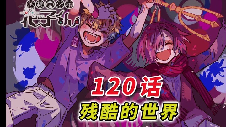 我们在原本的世界再见吧！[地缚少年花子君 120话]