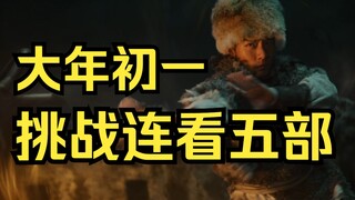 挑战一天看完5部春节档新电影