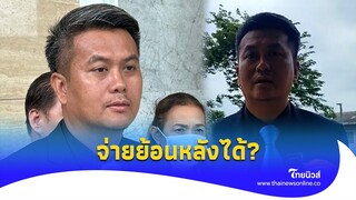 ธรรมราช ตอบชัด ปมภาษี จ่ายย้อนหลังได้?|Thainews - ไทยนิวส์|update 14-JJ