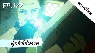 ผู้กล้าโล่ผงาด พากย์ไทย ep.1/7