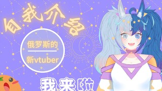 ✨俄罗斯的新v✨自我介绍来啦~