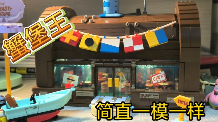 把蟹堡王用积木搬到现实中