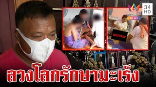 ลากไส้ร่างทรงผัวเมีย ลวงแก้ผ้า-ล้วงอก เหยื่อโผล่แฉกินยาต้มจนตาย | ทุบโต๊ะข่าว | 15/7/67