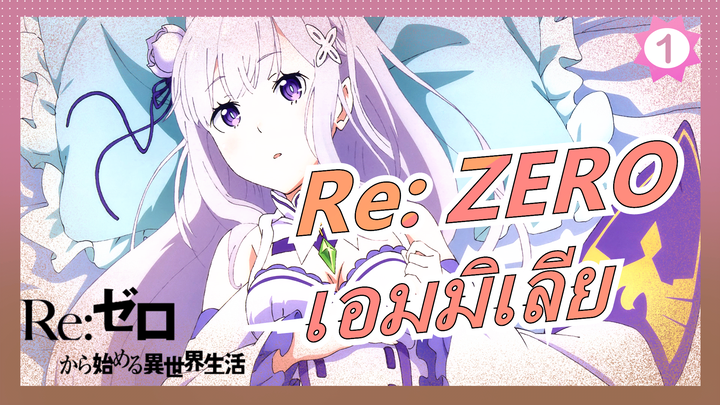 [Re: ZERO] ถ้าคุณรักเธอ โปรดอย่าทำร้ายเธอ - เอมมิเลีย_1