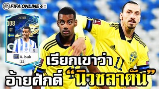 ตัวแทนพระเจ้า! อเล็กซานเด้อ อ้ายศักดิ์ A. Isak TOTS - FIFA Online4