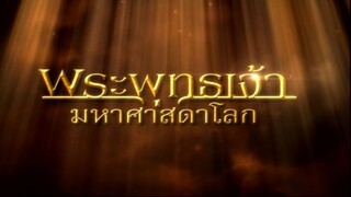 พระพุทธเจ้ามหาศาสดาโลก ตอน 19