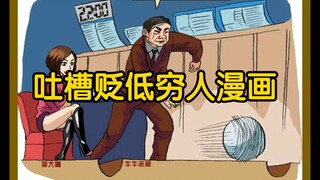 吐槽贬低穷人漫画