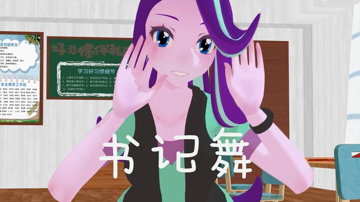 【MLP/MMD】书 记 舞